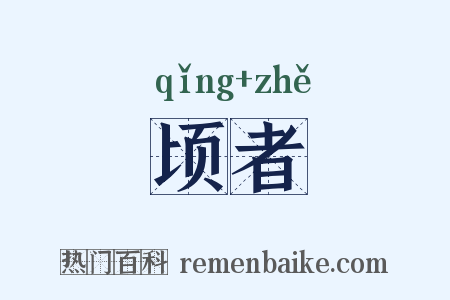 顷者是什么意思的图片